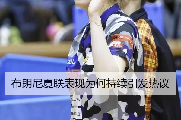 布朗尼夏联表现为何持续引发热议