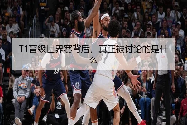 T1晋级世界赛背后，真正被讨论的是什么